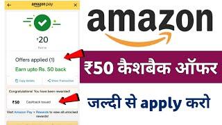 Amazon Pay ₹50 Cashback Offer - Amazon Pay Cashback Offer - Amazon Pay