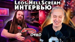 Leos Hellscream ИНТЕРВЬЮ Сокол Истинный Маг