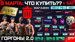 УДАЛЕНИЕ VIP УСКОРИТЕЛЕЙ, БАГ РАСПРОДАЖА 8 МАРТА ЧТО КУПИТЬ? WARFACE - Варбаксы, Оружия, Внешности