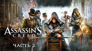 Assassin's Creed Syndicate - Прохождение на русском без комментариев  Синдикат | 4K ПК (PC) [#2]