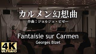 ともよあずさ / ビゼー 『カルメン幻想曲』 (Tomoyo Azusa ; Georges Bizet / Fantaisie sur Carmen)