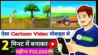  मोबाइल से PC जैसा Video बनाए  | Mobile Se Cartoon Video Kaise Banaen | How to Make Cartoon Video