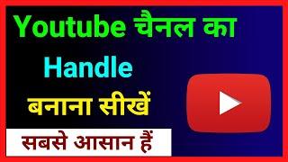 How To Make Youtube Channel Handle ~ Youtube Channel Ka Handle Kaise Banaye ~ Create Channel Handle