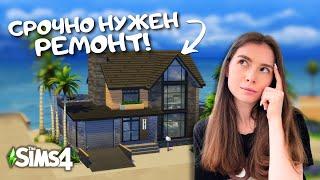 ПОСТРОИЛА ДОМ, НО ЗАБЫЛА МЕБЕЛЬ В THE SIMS 4 | ДЕЛАЕМ РЕМОНТ В СЕМЕЙНОМ ДОМЕ | LEILASIMSS4