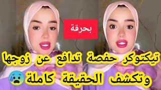 بحرقةتيكتوكر حفصة تدافع عن زوجها وتكشف الحقيقة كاملة