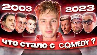 Как менялся Камеди? | История Comedy Club за 20 лет [2003-2023]