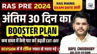 Ras Pre Strategy 2024 | Ras Pre 2024 Best strategy | | Ras Online Classes| RTS Kapil Choudhary