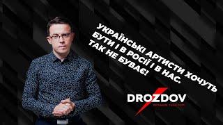 "Що робить російський шоу-бізнес в Україні?"/ DROZDOV Прямим текстом