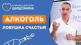 Главная ловушка алкоголя!  Счастье возможно без дополнительных стимуляторов