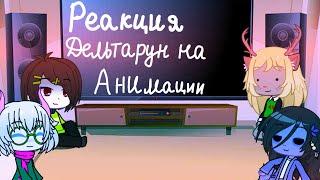 |Реакция на анимации по deltarune|Gacha Club|