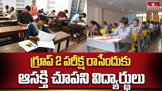 Telangana Group 2 Exams : గ్రూప్ 2 పరీక్ష రాసేందుకు ఆసక్తి చూపని విద్యార్థులు | hmtv