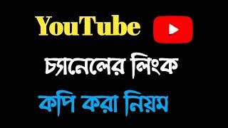 How to YouTube channel link share in mobile 2022 | WiFi Tech Bangla |