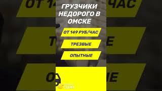 Грузчики в Омске недорого - от 149 руб/час!