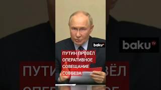 Президент РФ Путин провёл оперативное совещание с постоянными членами Совета Безопасности