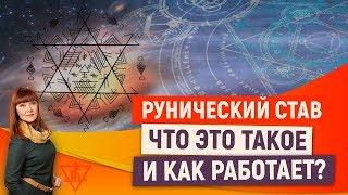 Рунический став. Что это такое и как работает?