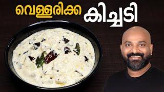 വെള്ളരിക്ക കിച്ചടി | Vellarikka Kichadi - Malayalam Recipe | Kerala Onam Sadhya side dish