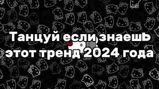 Танцуй если знаешь этот тренд 2024 года