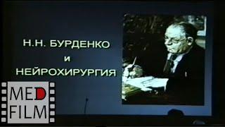 Academician A.A. Konovalov "N.N.Burdenko and neurosurgery" 125 years of N.N.Burdenko - memorial day