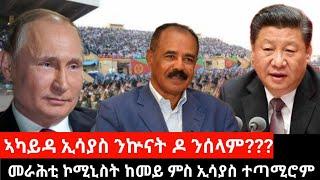 ኣካይዳ ኢሳያስ ንኲናት ዶ ንሰላም??? መራሕቲ ኮሚኒስት ሃገራት ከመይ ምስ ኤርትራ ጥቡቅ ምሕዝነት ፈጢሮም |  Sep 07, 2024