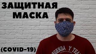 Как сшить маску медицинскую из ткани своими руками - Многоразовая защитная маска