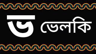 ভ দিয়ে শব্দ তৈরি । ভ দিয়ে দুই তিন চার অক্ষরের শব্দ গঠন । ভ দিয়ে শব্দ গঠন । @Swapnochhutki