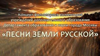 Концерт фольклорных коллективов «ПЕСНИ ЗЕМЛИ РУССКОЙ»