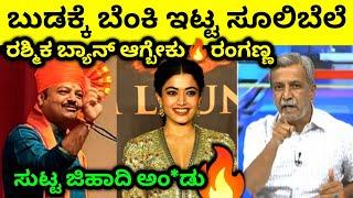 ಮಂದಣ್ಣಗೆ ರಂಗಣ್ಣನ ಖಡಕ್ ಕ್ಲಾಸ್Ranganna Chakravarti Sulibele Rashmika Mandanna Karnataka News Kannada