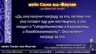 Женщине награда за еду в Рамадан | аль-Фаузан