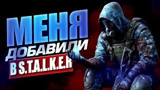 МЕНЯ ДОБАВИЛИ В ИГРУ! - STALKER ПО РУССКИ