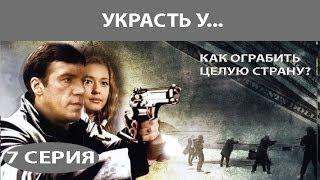 Украсть у... Сериал. Серия 7 из 8. Феникс Кино. Приключенческий детектив