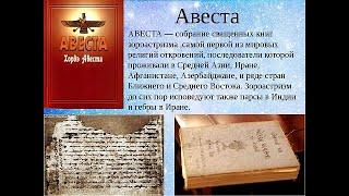 Авеста "Священное Писание Зороастризма Гимн Аши Яшт Семнадцатый Ард яшт"