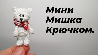 мини Мишка крючком. #миниамигуруми