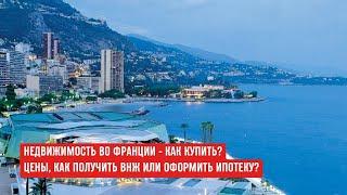 ФРАНЦИЯ недвижимость, ипотека, ВНЖ - ПОЛНЫЙ ОБЗОР #франция #недвижимостьзарубежом