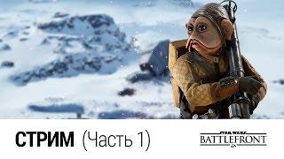 Стрим по Star Wars: Battlefront (11.10.2016) Часть 1