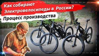  Как собирают электровелосипед в России? | Процесс производства