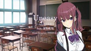 Uneasy 〜ふたりの未来〜 feat.夏色花梨【Synthesizer V AI】TOSHI彡オリジナル曲