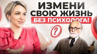 Ты можешь изменить свою жизнь и без психолога! Показываю как