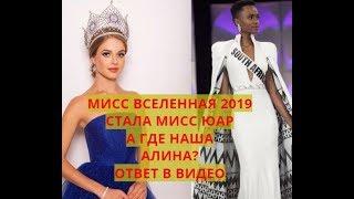 НАЗВАНА МИСС ВСЕЛЕННАЯ (MISS UNIVERSE) 2019 А ГДЕ АЛИНА САНЬКО МИСС РОССИЯ 2019