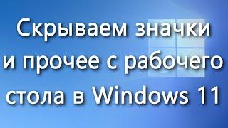 Как скрыть значки и прочие элементы с рабочего стола Windows 11