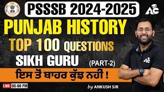 PSSSB 2024-2025 | Punjab History | Part-2 | Top 100 Questions | Sikh Guru | ਇਸ ਤੋਂ ਬਾਹਰ ਕੁੱਝ ਨਹੀਂ !