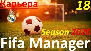 Fifa Manager Season 2020. Карьера за Реал Мадрид. День восемнадцатый. Let's Play. 3D Match.