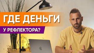 РЕФЛЕКТОР И ДЕНЬГИ. Какой потенциал стать БОГАТЫМ? Разбор бодиграфов