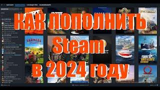 Как пополнить Steam кошелёк в 2024 году в РФ. Как купить игры в Стим Россия, Крым, ДНР, ЛНР и др.