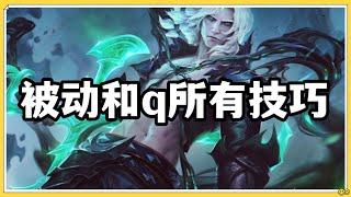 【維爾戈Viego】破败之王佛耶戈，被动和q技能的所有技巧！#LOL#英雄聯盟#檸檬仔