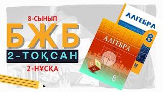 8 сынып БЖБ-1. Алгебра. 2 - тоқсан. 2 - нұсқа