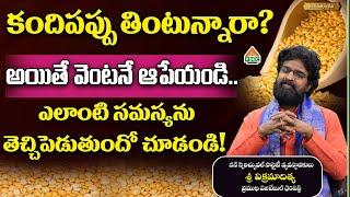 కందిపప్పు తింటున్నారా? అయితే వెంటనే ఆపేయండి.. ఎలాంటి సమస్యను తెచ్చిపెడుతుందో చూడండి! | PMC Health