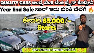 QUALITY CARS ಅಂದ್ರೆ ಬೆಂಕಿ ಬೆಂಕಿ ಪ್ರೈಸ್ ಕೊಡ್ತೀನಿ | Starts 85,000/- Cars | Year End ಇದು ಬೆಂಕಿ ಬೆಲೆಗೆ 