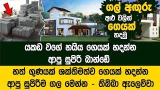 ගෙවල් මවන අලුත්ම පෙරලිය මෙන්න | Velron Realtor - Fly Ash Bricks