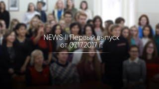 NEWS #1 // Первый выпуск от 07.10.17 г.