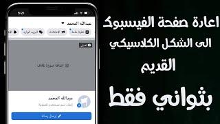 تحويل صفحة الفيسبوك من شكل بروفايل الى الشكل الكلاسيكي القديم